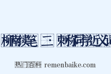 柳南续笔·二·刺称同学近义词是什么意思的图片